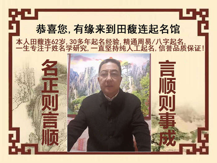 新宾尚名轩田馥连起名