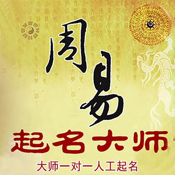 新宾起名大师 新宾大师起名 找田大师 41年起名经验