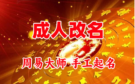 新宾成人改名-找大师一对一改名先分析后改名